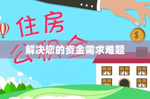 清原解决您的资金需求难题