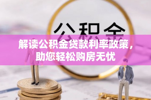 清原解读公积金贷款利率政策，助您轻松购房无忧