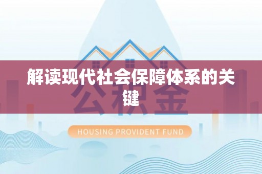 清原解读现代社会保障体系的关键