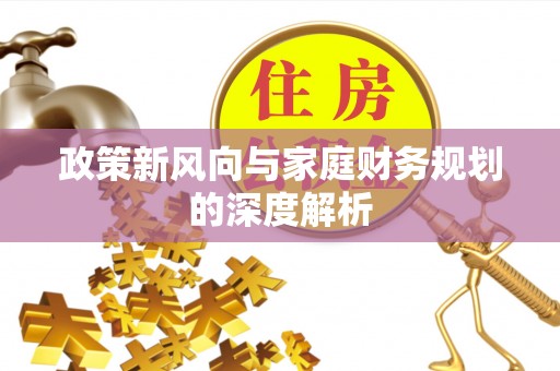 清原政策新风向与家庭财务规划的深度解析