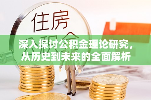 清原深入探讨公积金理论研究，从历史到未来的全面解析