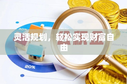 清原灵活规划，轻松实现财富自由