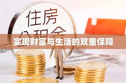 清原实现财富与生活的双重保障