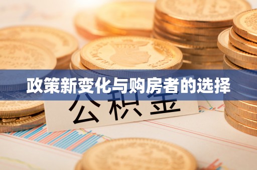 清原政策新变化与购房者的选择
