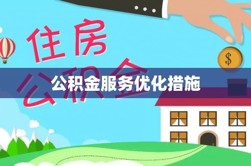 清原公积金服务优化措施