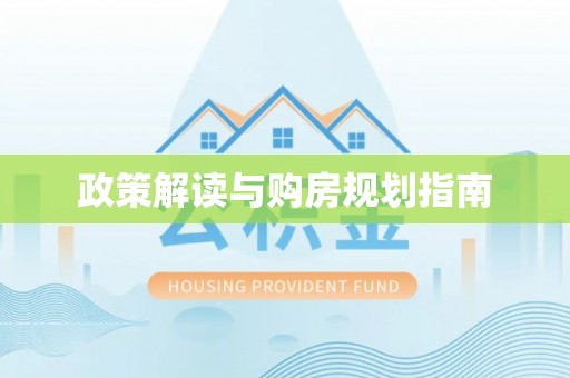 清原政策解读与购房规划指南