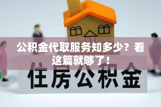 清原公积金代取服务知多少？看这篇就够了！