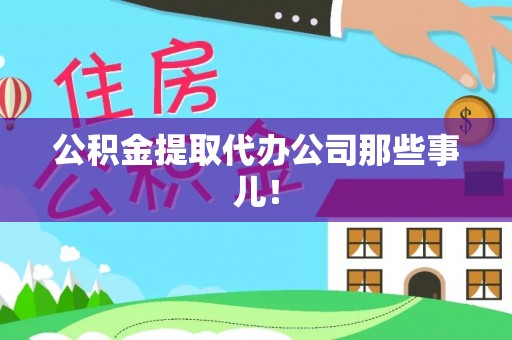 清原公积金提取代办公司那些事儿！