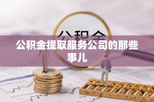 清原公积金提取服务公司的那些事儿