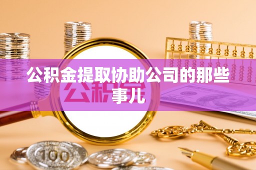 清原公积金提取协助公司的那些事儿