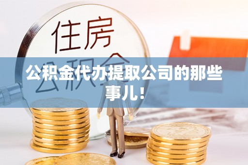 清原公积金代办提取公司的那些事儿！