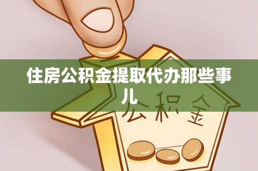 清原住房公积金提取代办那些事儿