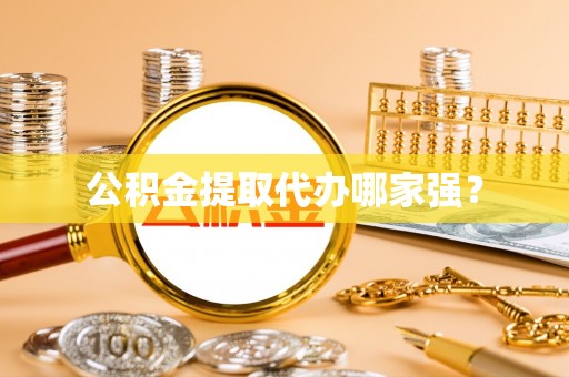 清原公积金提取代办哪家强？