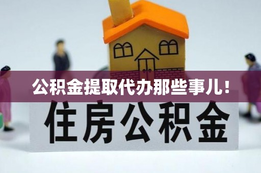 清原公积金提取代办那些事儿！