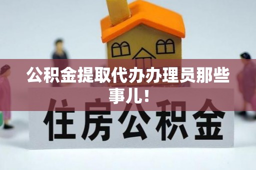 清原公积金提取代办办理员那些事儿！