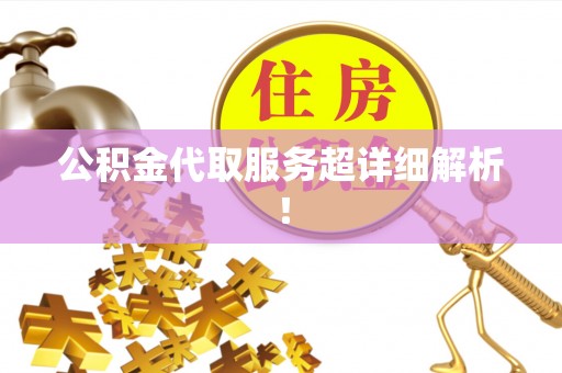 清原公积金代取服务超详细解析！