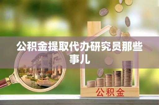 清原公积金提取代办研究员那些事儿