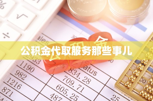 清原公积金代取服务那些事儿
