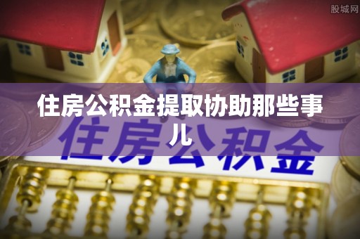 清原住房公积金提取协助那些事儿