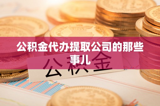 清原公积金代办提取公司的那些事儿