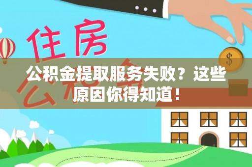 清原公积金提取服务失败？这些原因你得知道！