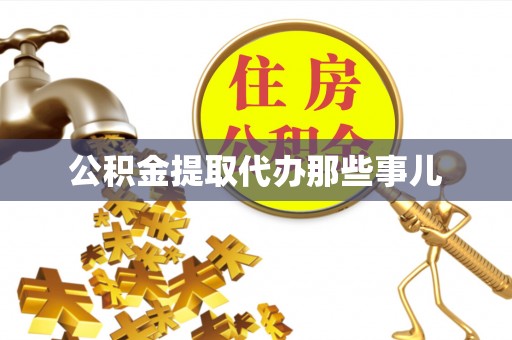 清原公积金提取代办那些事儿