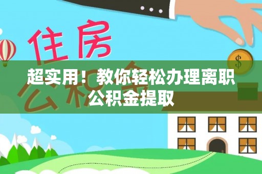清原超实用！教你轻松办理离职公积金提取