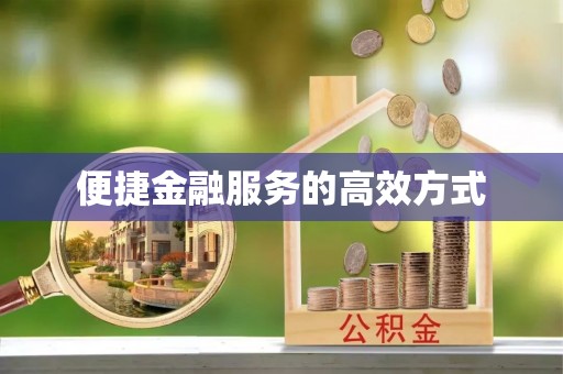清原便捷金融服务的高效方式