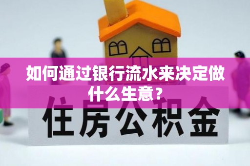 清原如何通过银行流水来决定做什么生意？