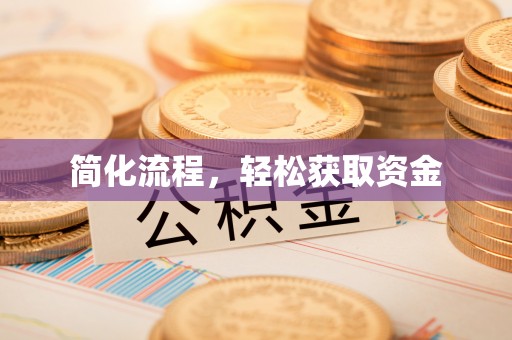 清原简化流程，轻松获取资金