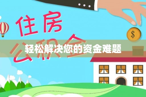 清原轻松解决您的资金难题