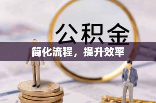 清原简化流程，提升效率