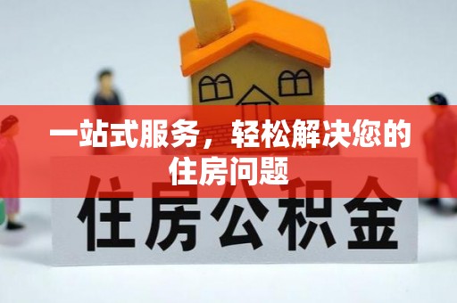 清原一站式服务，轻松解决您的住房问题