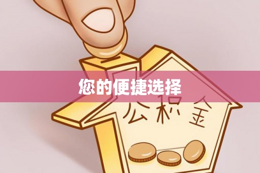 清原您的便捷选择