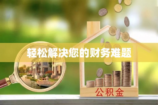 清原轻松解决您的财务难题