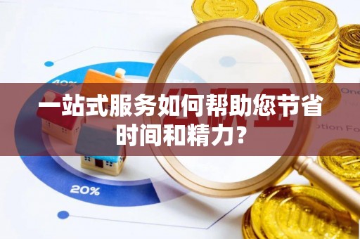 清原一站式服务如何帮助您节省时间和精力？
