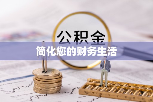 清原简化您的财务生活