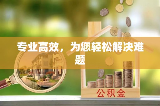 清原专业高效，为您轻松解决难题