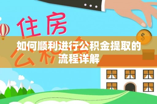 清原如何顺利进行公积金提取的流程详解