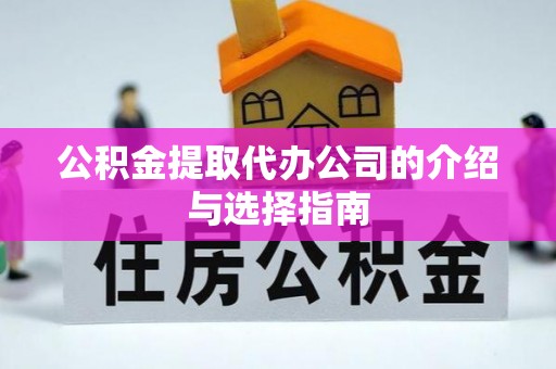 清原公积金提取代办公司的介绍与选择指南