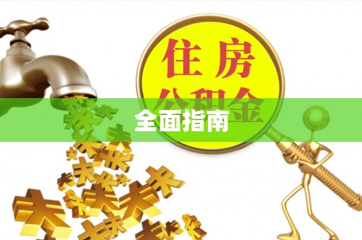 清原全面指南