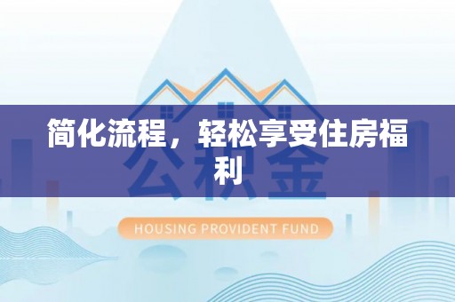 清原简化流程，轻松享受住房福利