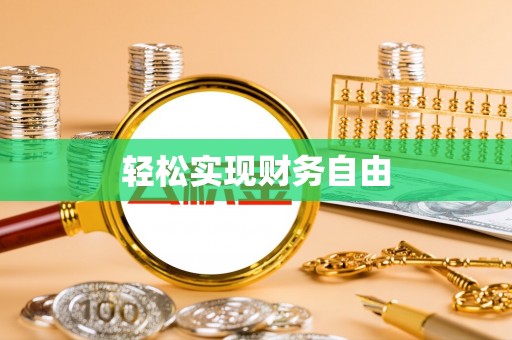 清原轻松实现财务自由