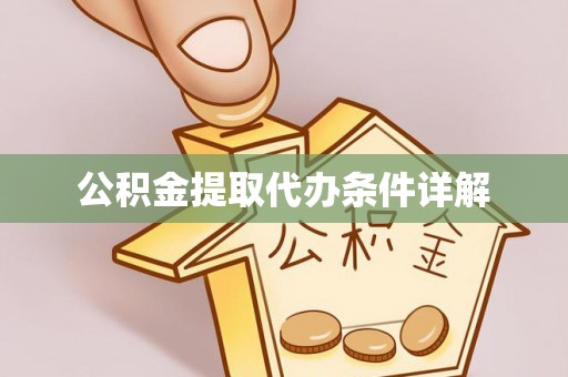 清原公积金提取代办条件详解
