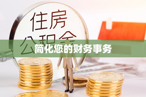 清原简化您的财务事务
