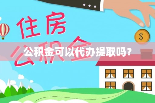 清原公积金可以代办提取吗？