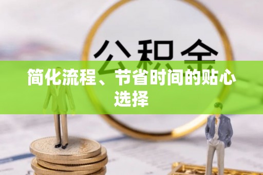 清原简化流程、节省时间的贴心选择