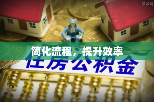 清原简化流程，提升效率