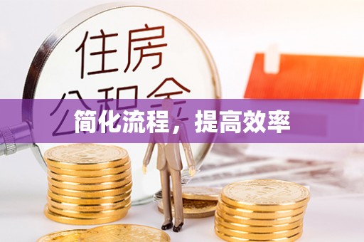清原简化流程，提高效率