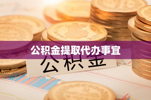 清原公积金提取代办事宜